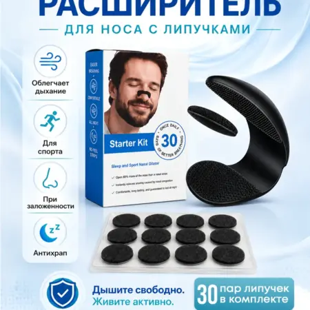 Расширитель для носа Антихрап для женщин и мужчин. Beauty Boutique