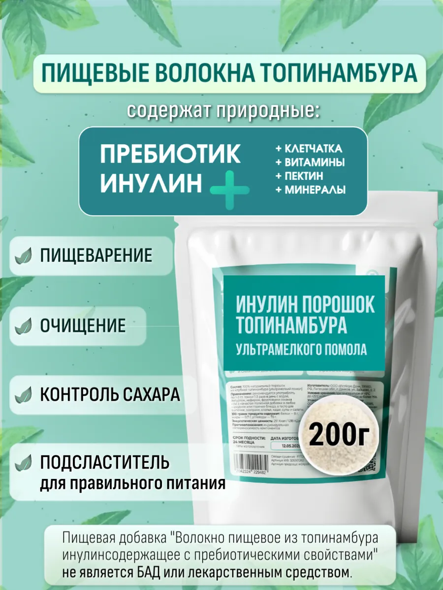 Порошок топинамбура Инулин натуральный пищевые волокна ПП. FITOLIN