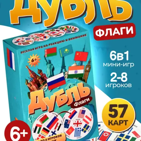 Динамичная игра на скорость и внимание Дубль Флаги. НЕСКУЧНЫЕ ИГРЫ