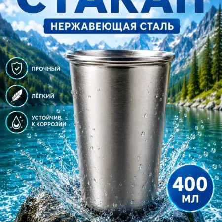 Стакан из нержавеющей стали 400 мл. Сима-Ленд - Товары для дома II