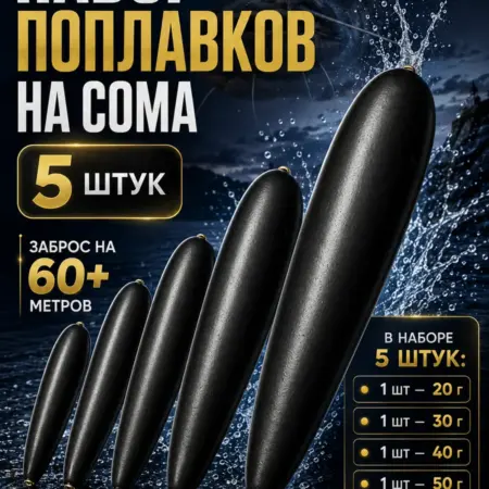 Поплавки на сома плавающие бомбарда 5 шт. Sudo