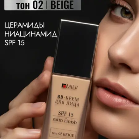 Увлажняющий BB-крем для лица. Тон 02 BEIGE. 30 мл. MILV