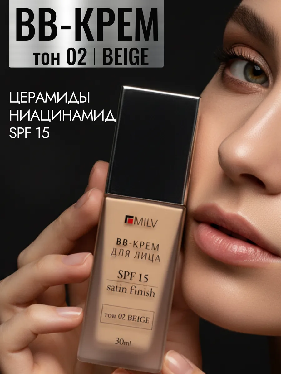 Увлажняющий BB-крем для лица. Тон 02 BEIGE. 30 мл. MILV
