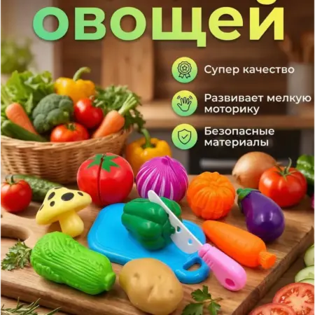 Набор игрушечных нарезных овощей. МАЛЫШАМ