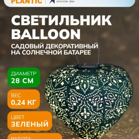 Светильник садовый декоративный Light Balloon. Plantic официальный магазин