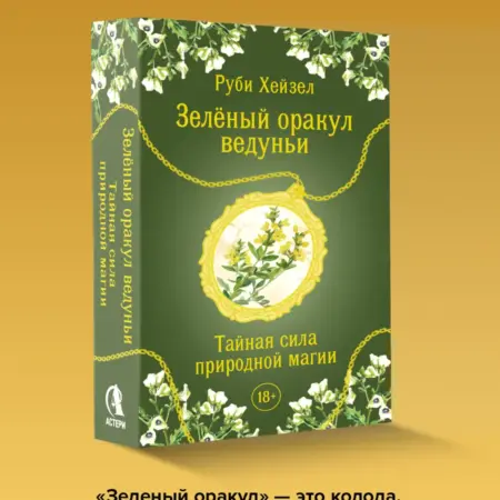 Зеленый оракул ведуньи. Тайная сила природной магии.51 карт. Издательство АСТ