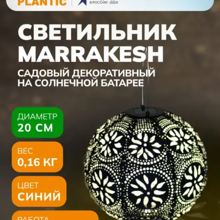 Светильник садовый декоративный Light Marrakesh 20 см. Plantic официальный магазин
