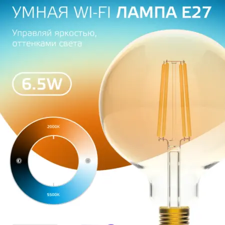 Умная лампа E27 филаментная 6.5W 720lm 2000-5500К G95. GAUSS - ОФИЦИАЛЬНЫЙ МАГАЗИН