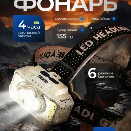 Налобный фонарь аккумуляторный мощный для туризма и рыбалки. FaizFull