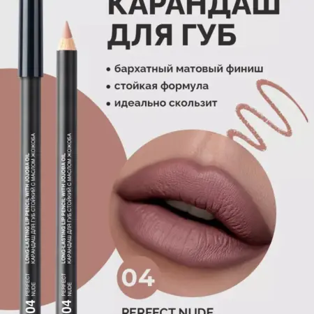 Карандаш для губ нюдовый 04 стойкий с маслом жожоба. ВЕСНА
