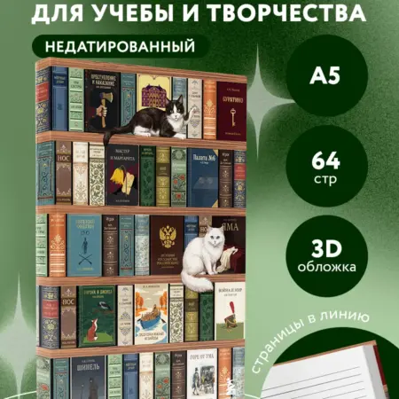 Блокнот. Книжный шкаф. (А5, твердая обложка, 64 л.) (у.н.). ТД Эксмо