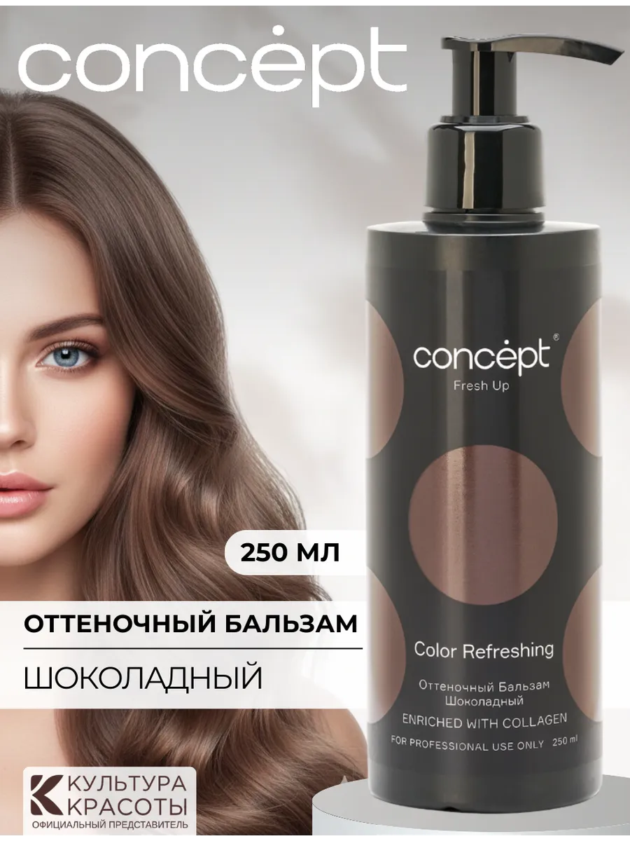 Оттеночный бальзам с коллагеном Шоколадный, 250 мл. Культура Красоты