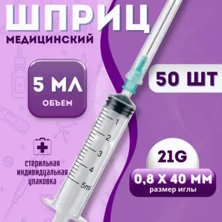 Шприц медицинский 5 мл, 50 штук. Артель