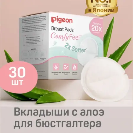 Вкладыши для бюстгальтера Пиджен одноразовые с алоэ, 30 шт. GradMart