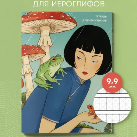 Тетрадь для иероглифов прописи китайских японских. ТД Эксмо