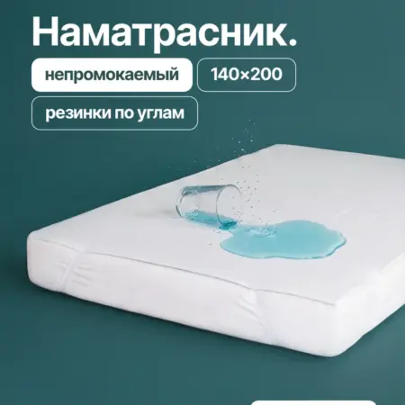 Непромокаемый наматрасник 140х200 на резинке. OBNIME