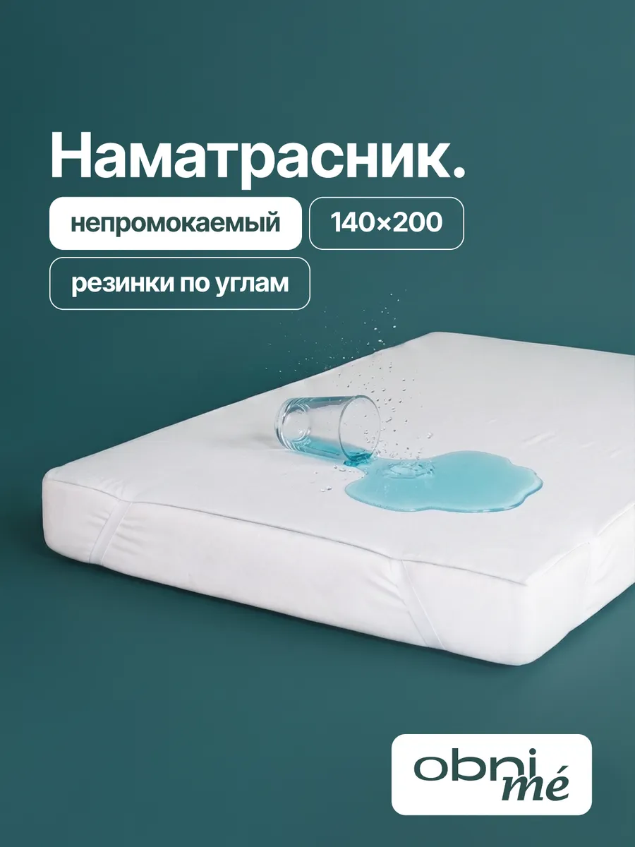 Непромокаемый наматрасник 140х200 на резинке. OBNIME