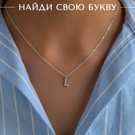 Подвеска на шею с именем цепочка с буквой Л бижутерия. АКСЕССОРИКА