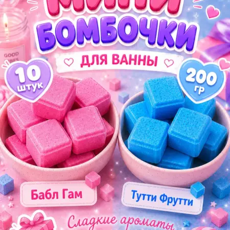 Мини бомбочки для ванны набор. BubbleKrubble