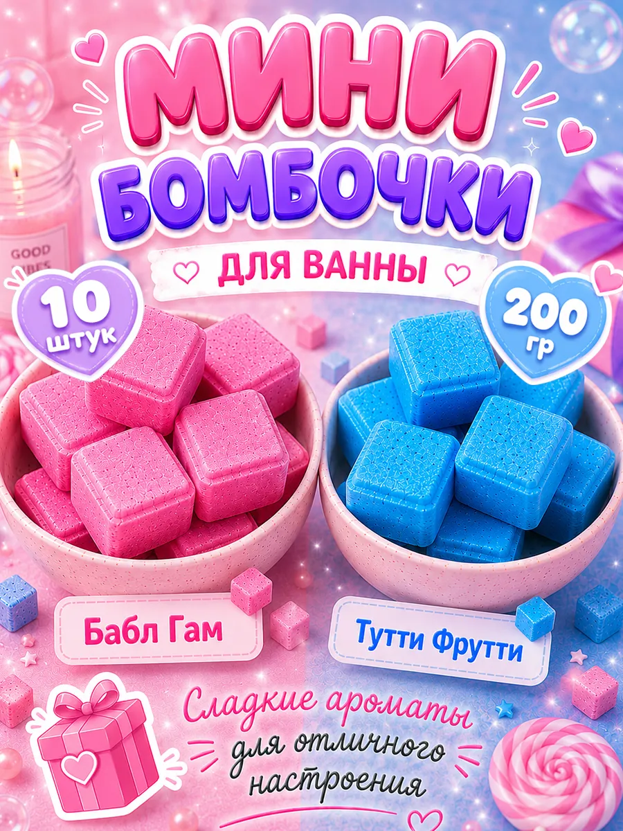 Мини бомбочки для ванны набор. BubbleKrubble