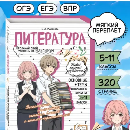 Литература ОГЭ, ЕГЭ и ВПР. Справочник в стиле аниме. ТД Эксмо
