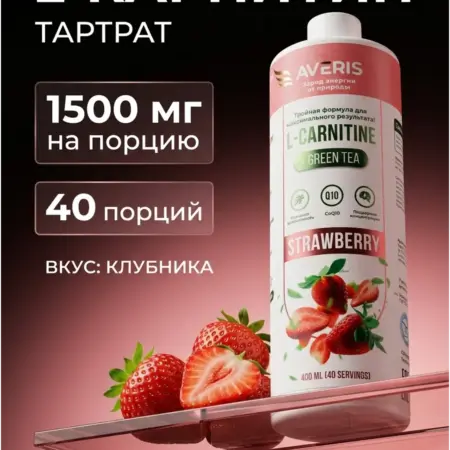 Л карнитин жидкий жиросжигатель со вкусом клубники 400 мл. Averis