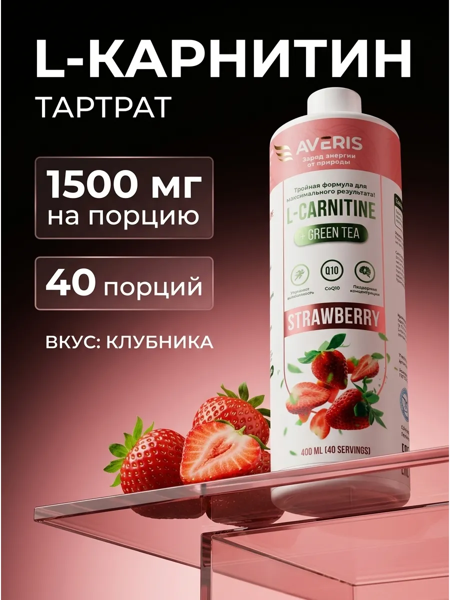 Л карнитин жидкий жиросжигатель со вкусом клубники 400 мл. Averis