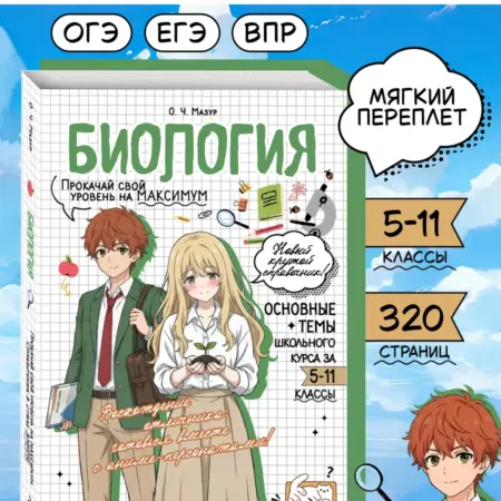 Биология ОГЭ, ЕГЭ и ВПР. Справочник в стиле аниме. ТД Эксмо