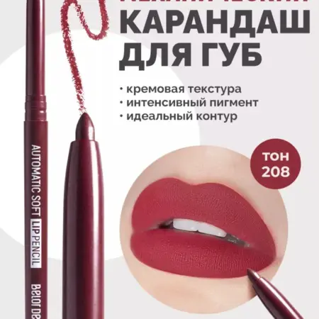 Карандаш для губ бордовый 208 автоматический Automatic soft. ВЕСНА