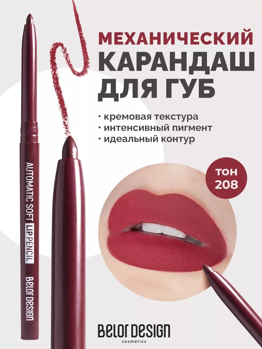 Карандаш для губ бордовый 208 автоматический Automatic soft. ВЕСНА