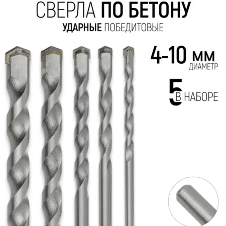 FIT Набор сверл по бетону 4-10 мм 5 шт победитовые ударные. FIT ИНСТРУМЕНТЫ