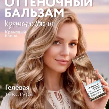 Оттеночный бальзам для волос блонд Куршские дюны 150 мл. Производитель B!G