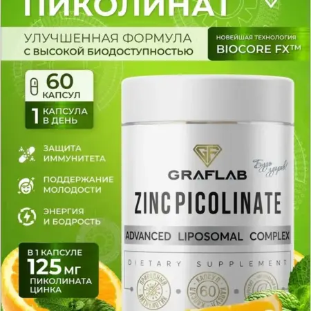 Цинк пиколинат 125мг, 60 капсул. GRAFLAB