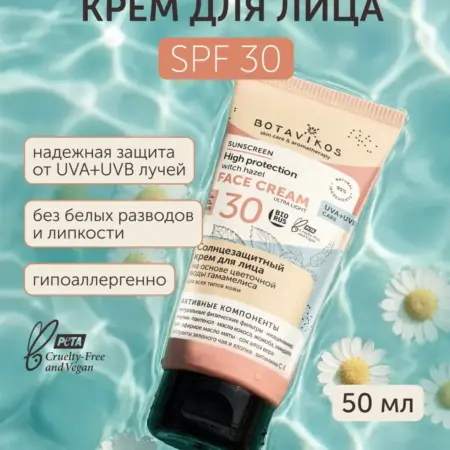 Крем для лица SPF30 солнцезащитный. BOTAVIKOS
