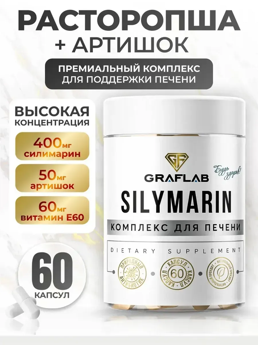 Расторопша для печени, силимарин 60 капсул. GRAFLAB