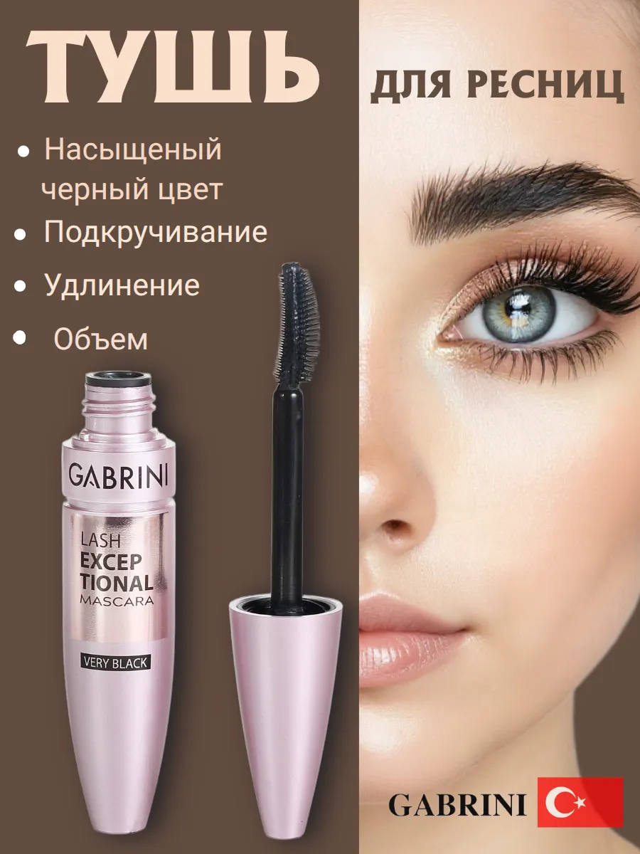Тушь для ресниц черная объем и удлинение Exceptional, 12 мл. GABRINI