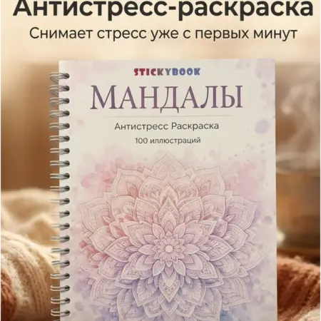 Раскраска антистресс взрослая и для девочек, Мандалы. Каталог Магазина