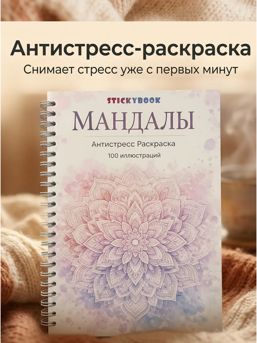 Раскраска антистресс взрослая и для девочек, Мандалы. Каталог Магазина