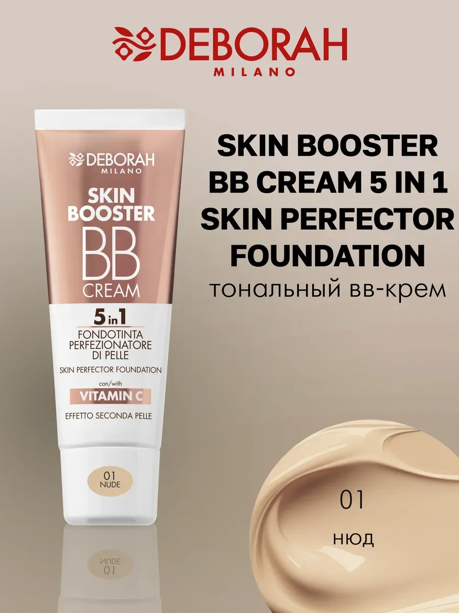 Тональный крем BB SKIN BOOSTER 5 in 1, тон 01 nude 30мл. GradMart