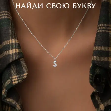 Подвеска на шею с именем цепочка с буквой С бижутерия. АКСЕССОРИКА