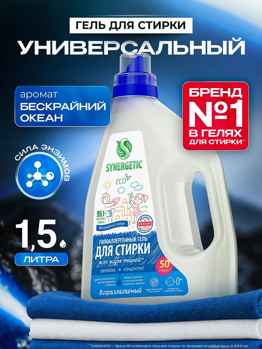 Гель для стирки белья универсальный, Океан, 1,5 л. Synergetic - официальный производитель экосредств