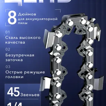 Цепь для мини-пилы 8 дюймов, шаг 1 4, 45 звеньев. TOOLS