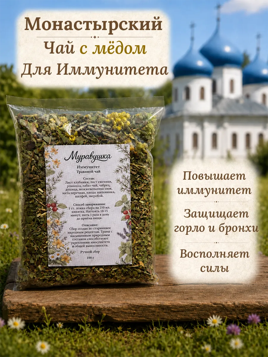 Травяной чай с мёдом повышающий иммунитет. Хлебникова Роща