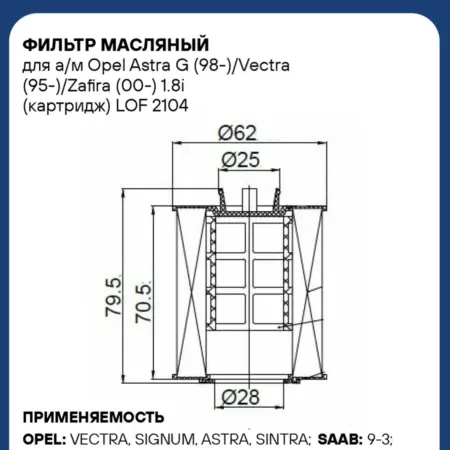 Фильтр масляный для а м Opel Astra G (98-) Vectra. CARVILLESHOP