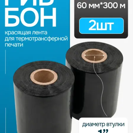 Риббон Wax для этикеток 60мм*300м, OUT, 2 шт. TECHEAD