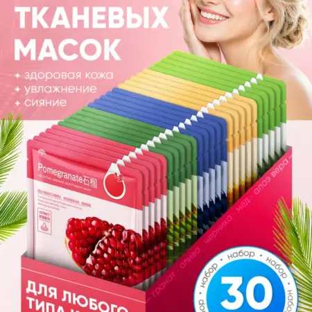Маски для лица тканевые. БТ