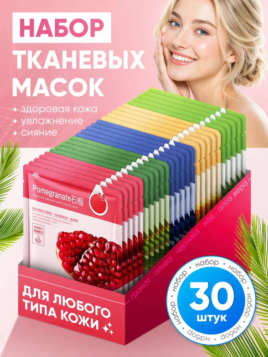 Маски для лица тканевые. БТ