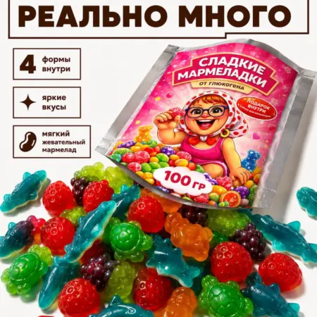 Мармелад жевательный фигурный детский 100 г. Мармеладки от Глюкогена