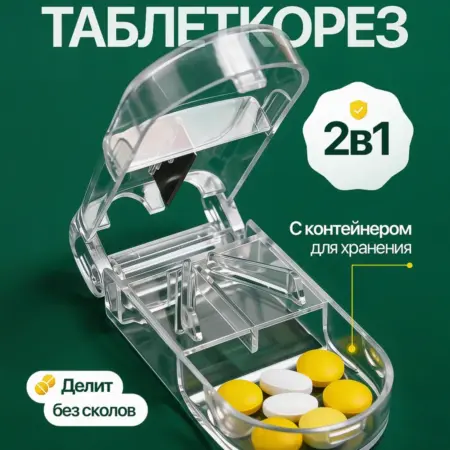 Делитель таблеток с резаком и таблетницей. ДОМАШНИЙ ПОМОЩНИК
