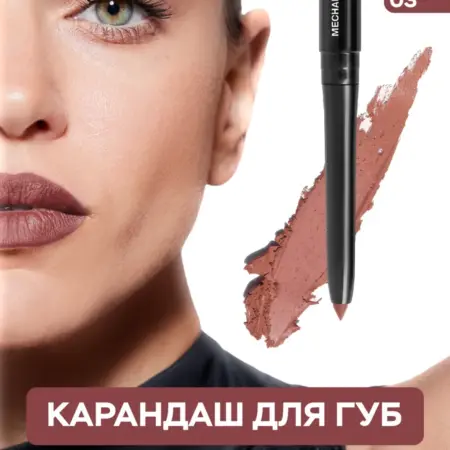 Карандаш для губ Artistic нюдовый 03 автоматический стойкий. ВЕСНА